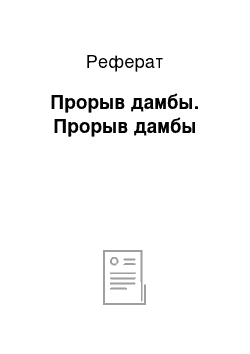 Реферат: Прорыв дамбы. Прорыв дамбы