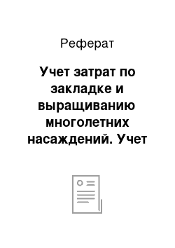 Реферат: Учет затрат по закладке и выращиванию многолетних насаждений. Учет затрат по формированию основного стада