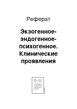 Реферат: Экзогенное-эндогенное-психогенное. Клинические проявления психической нормы и патологии