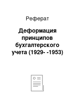 Реферат: Деформация принципов бухгалтерского учета (1929--1953)