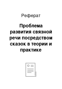 Реферат: Проблема развития связной речи посредством сказок в теории и практике дошкольного образования