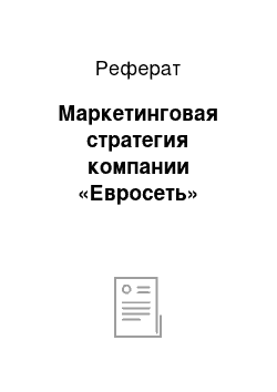 Реферат: Маркетинговая стратегия компании «Евросеть»