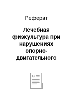 Реферат: Лечебная физкультура при нарушениях опорно-двигательного аппарата