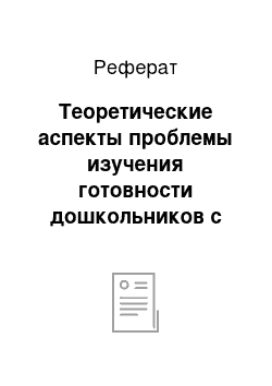 Реферат: Теоретические аспекты проблемы изучения готовности дошкольников с общим недоразвитием речи к овладению грамотой