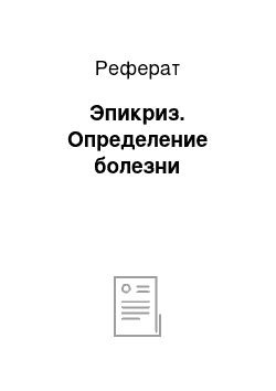 Реферат: Эпикриз. Определение болезни