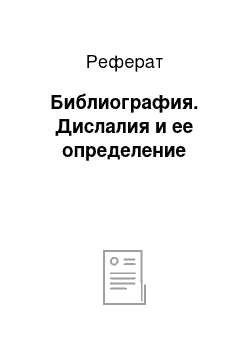 Реферат: Библиография. Дислалия и ее определение