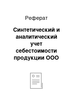 Реферат: Синтетический и аналитический учет себестоимости продукции ООО «Хлебный Дом»