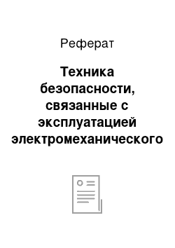 Реферат: Техника безопасности, связанные с эксплуатацией электромеханического теплового оборудования