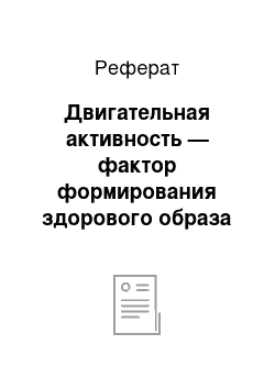 Реферат: Двигательная активность — фактор формирования здорового образа жизни