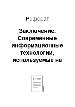 Реферат: Заключение. Современные информационные технологии, используемые на предприятии