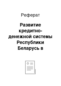 Реферат: Развитие кредитно-денежной системы Республики Беларусь в условиях рыночной экономики