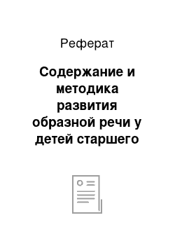 Реферат: Содержание и методика развития образной речи у детей старшего дошкольного возраста в опытной работе