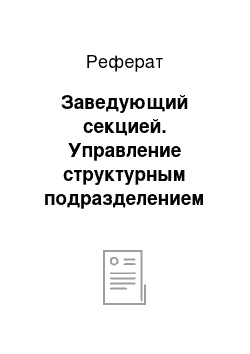 Реферат: Заведующий секцией. Управление структурным подразделением организации на предприятии