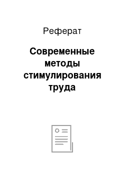 Реферат: Современные методы стимулирования труда