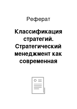 Реферат: Классификация стратегий. Стратегический менеджмент как современная система управления предприятием, действующим в условиях рыночной экономики