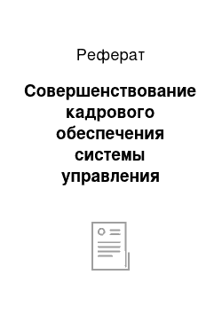 Реферат: Совершенствование кадрового обеспечения системы управления персоналом