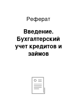 Реферат: Введение. Бухгалтерский учет кредитов и займов