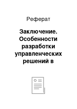 Реферат: Заключение. Особенности разработки управленческих решений в туристском бизнесе (на примере ЗАО "Стелгок" Т.А. "Меридиан")