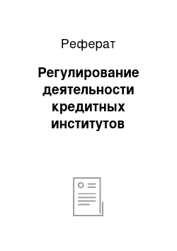 Реферат: Регулирование деятельности кредитных институтов