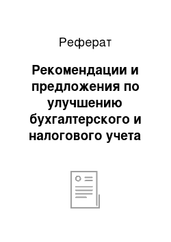 Реферат: Рекомендации и предложения по улучшению бухгалтерского и налогового учета расчетов с поставщиками и покупателями