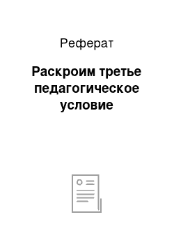 Реферат: Раскроим третье педагогическое условие