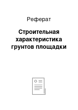 Реферат: Строительная характеристика грунтов площадки