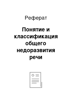 Реферат: Понятие и классификация общего недоразвития речи