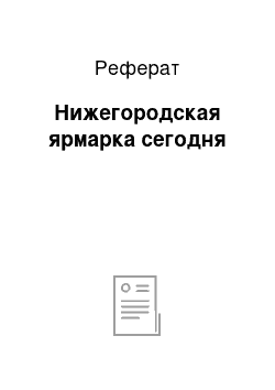 Реферат: Нижегородская ярмарка сегодня