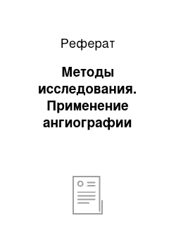 Реферат: Методы исследования. Применение ангиографии