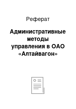 Реферат: Административные методы управления в ОАО «Алтайвагон»