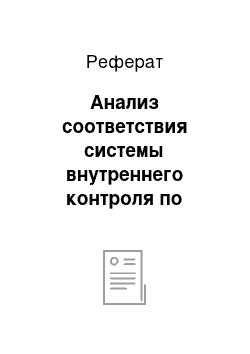 Реферат: Анализ соответствия системы внутреннего контроля по масштабам и характеру деятельности организации