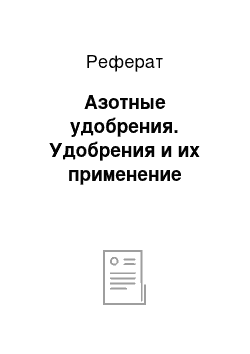 Реферат: Азотные удобрения. Удобрения и их применение