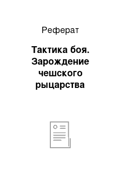 Реферат: Тактика боя. Зарождение чешского рыцарства