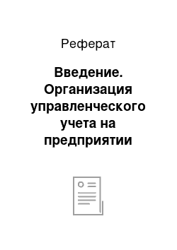 Реферат: Введение. Организация управленческого учета на предприятии