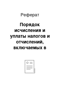 Реферат: Порядок исчисления и уплаты налогов и отчислений, включаемых в себестоимость продукции (работ, услуг)