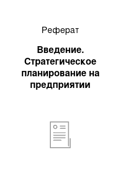 Реферат: Введение. Стратегическое планирование на предприятии