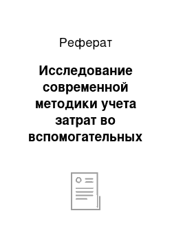 Реферат: Исследование современной методики учета затрат во вспомогательных производствах