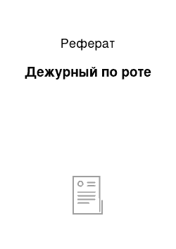 Реферат: Дежурный по роте