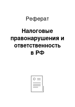 Реферат: Налоговые правонарушения и ответственность в РФ