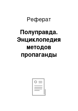 Реферат: Полуправда. Энциклопедия методов пропаганды