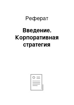 Реферат: Введение. Корпоративная стратегия