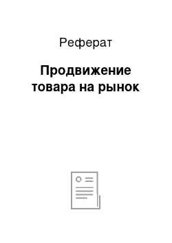 Реферат: Продвижение товара на рынок