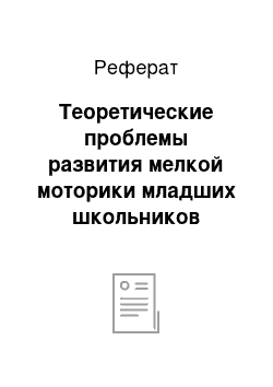 Реферат: Теоретические проблемы развития мелкой моторики младших школьников