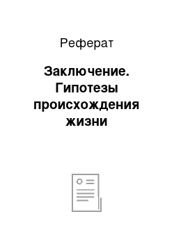 Реферат: Заключение. Гипотезы происхождения жизни