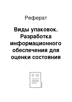 Реферат: Виды упаковок. Разработка информационного обеспечения для оценки состояния рынка вафельных изделий по Красноярскому краю