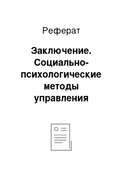 Реферат: Заключение. Социально-психологические методы управления персоналом организации