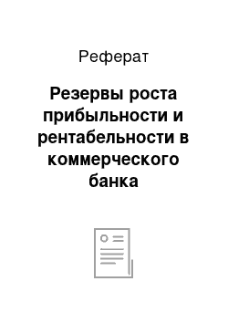 Реферат: Резервы роста прибыльности и рентабельности в коммерческого банка