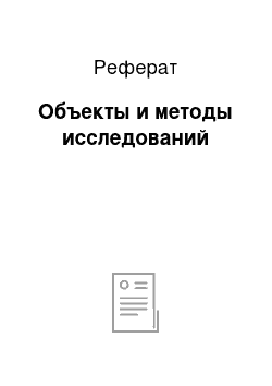 Реферат: Объекты и методы исследований