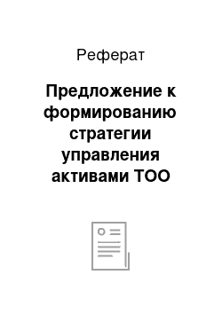 Реферат: Предложение к формированию стратегии управления активами ТОО «Автотранс»