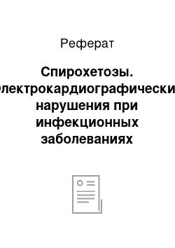 Реферат: Спирохетозы. Электрокардиографические нарушения при инфекционных заболеваниях